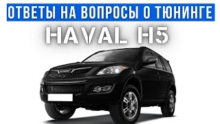 Ответы на вопросы о лифте подвески Haval H5.