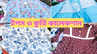 গরমে আরামদায়ক টপস ও কুর্তি কালেকশান |300 টাকায় টপস ও কুর্তি |Ladies top | কম দামে টপস।