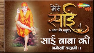 Sai Baba Ki Anokhi Kahani - साई बाबा की अनोखी कहानी - Popular Sai Bhajan - Sai Bhakti