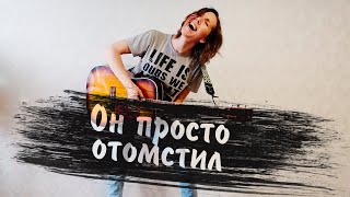 Однажды в России - Он просто отомстил | Слёзы (cover)