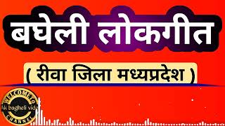 ।। बघेली लोकगीत।। रीवा जिला मध्यप्रदेश।। AK BAGHELI VIDEO ।।