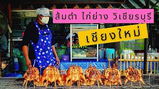 ร้านส้มตำไก่ย่าง อร่อยเชียงใหม่ ร้านสงกรานต์