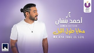 Ahmed Batshan -  Ma'aya Toul El Leil (Official Music Video) l أحمد بتشان – معايا طول الليل