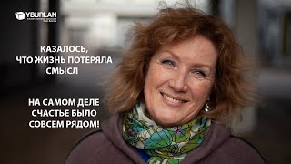 Галина. Как наладить отношения с самыми близкими? Системно-Векторная Психология Юрия Бурлана