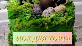 🥦МОХ БИСКВИТНЫЙ/ЗАГОТОВКИ ДЛЯ ДЕКОРА ТОРТА