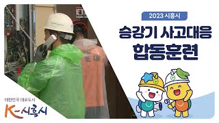 2023 승강기 사고대응 합동훈련