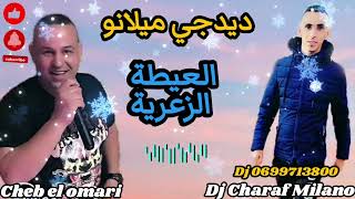 العيطة الزعرية 2023🎶🎸 dj Charaf Milano/0699713800