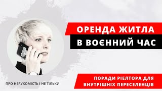 Оренда житла у воєнний час. Поради ДЛЯ ПЕРЕСЕЛЕНЦІВ: ЯК ОРЕНДУВАТИ КВАРТИРУ в час війни. Покроково.