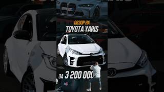 Да, вы не ослышались! Toyota Yaris за 3.200.000 рублей!😱 Почему? Давайте разбираться! #автоизяпонии