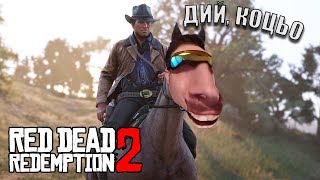 Искам Артър да ме язди - Red dead 2 (втора част)