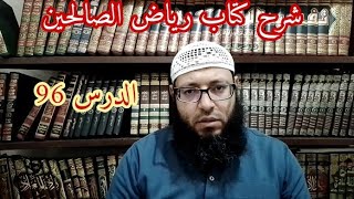 شرح رياض الصالحين للإمام النووي رحمه الله تعالى ( باب توقير العلماء والكبار وأهل الفضل ...) الدرس 96