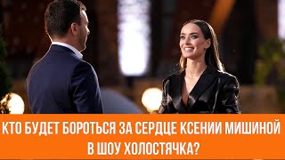 "Холостячка": кто будет бороться за Ксению Мишину