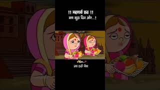 Jay chhathi maiya  short video #comedy #bhojpuri #funny #cute #fun #bollywood