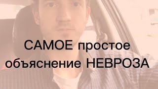 САМОЕ простое объяснение НЕВРОЗА