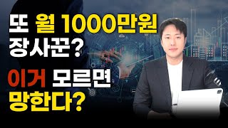 월 1000만원 외치던 사람들이 사라진 이유