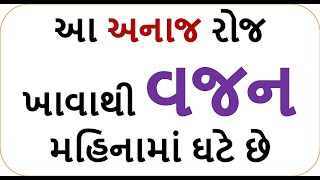 આ અનાજ રોજ ખાવાથી વજન મહિનામાં ઘટે છે || weight loss khichadi by food shiva