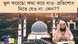 ৮০.ভুল করেছে! ক্ষমা করে দাও  প্রতিশোধ নিতে যেও না (ক্ষমার গুরুত্ব ও তাৎপর্য)