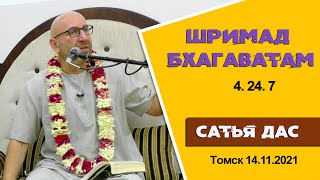 Сатья дас. Шримад Бхагаватам 4.24.7 Томск 14.11.2021год.