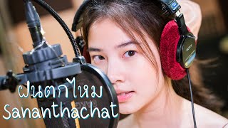 ฝนตกไหม - Three Man Down [Cover by ฝน Sananthachat]