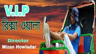 ভিআইপি রিক্সা ওয়ালা!! V.I.P rikshawala Bangla  fanny video 2020!! Mizan Howladar