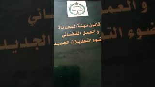 مباراة  الأهلية لمزاولة مهنة المحاماة مع بعض الأسئلة