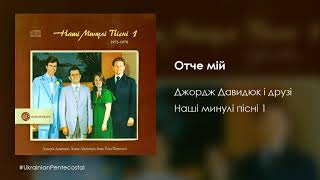 Отче мій - Джордж Давидюк і друзі │Українські християнські пісні