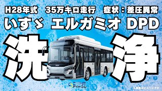 【いすゞ　LR290　エルガミオ】DPF専門店がエルガミオのDPD洗浄してみた｜2024年5月最新版