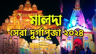 মালদা দুর্গাপূজা ২০২৪ | Malda Durga Puja 2024 | Durga Puja in Malda 2024