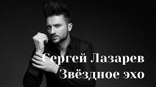 Сергей Лазарев - Звёздное эхо | Шоу «Конфетка»