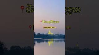 Kadawgyi Lake after sunset, Yangon Myanmar យ៉ាងហ្គូន ភូមា (មីយ៉ាន់ម៉ា) #travel with Ken