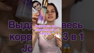 #beautyhacks База от Jomtam.Тестируем корректор,базу для лица джомтам.Обзор на китайскую косметику😱