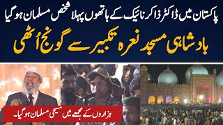 لاہور کی سرزمین پر ڈاکٹر ذاکر نائیک کے ہاتھوں پہلا شخص مسلمان ہوگیا.