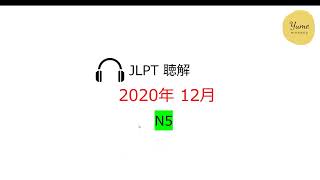 N5 Choukai JLPT 12/2020 - N5 Choukai With Answer✅