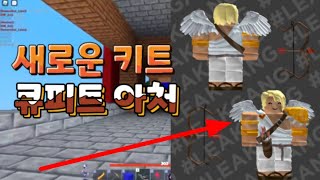 로블록스 배드워즈 신규키트 큐피트 아처 키트일까 스킨일까..?