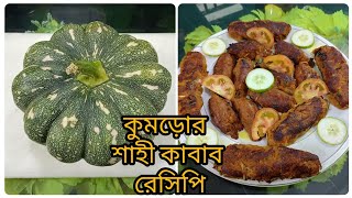 কুমড়ো🍊 ও মাংসের🥩সংমিশ্রণে তৈরি, মজাদার  শাহী কাবাব🍖।ভিডিওটি না টেনে দেখবেন।