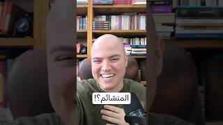 اقترض المال من المتشائم