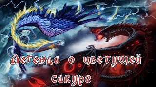 Л Е Г Е Н Д А  о цветущей сакуре (японская сказка)