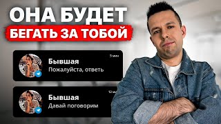 Бывшая сама вернётся, если ты сделаешь ЭТО! СЕКРЕТНЫЙ СПОСОБ!