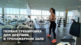 Первая тренировка для девушек в тренажерном зале