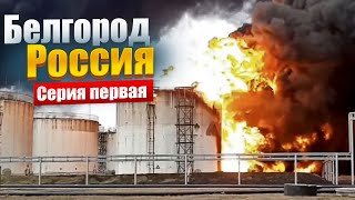 Нефтебаза Белгород! Авиаудар по нефтебазе. Чьи это были вертолёты?!