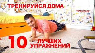 10 УПРАЖНЕНИЙ В ДОМАШНИХ УСЛОВИЯХ