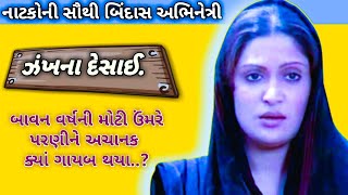 Zanakhana Desai(seth)ધંધો બંધ છે,અને બેગમ શબાબ જેવાં બિંદાસ નાટકોની હિરોઈન.'ઝંખના દેસાઈ'