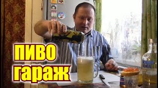 Пиво "GARAGE" и водка "Absolut" и всё гуд...