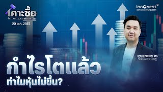 เคาะซื้อ #Weeklystrategy "กำไรโตแล้ว ทำไมหุ้นไม่ขึ้น?"