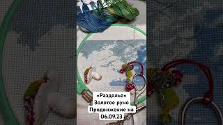 Вышивка крестом | «Раздолье» Золотое руно | Продвижение на 06.09.23