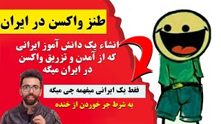 به زودی واکسن وارد کشور میشه 😂😂 طنز اجتماعی و طنز سیاسی فوق العاده خنده دار