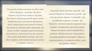 Молитва “Сім хрестів” – оберіг для дому і сім’ї від негараздів