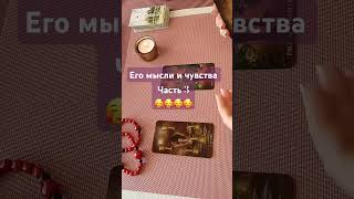 Его мысли и чувства, часть 3🥰🥰🥰🥰#таро #tarot #раскладтаро