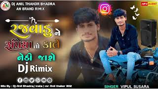 Vipul susra રજવાડું  રૂપિયા તો કાલે નેઠિ જસે Dj Rimix તારી મરી ભાઈ તો જિંદગી ભર રેસે DJ Mukesh sarat