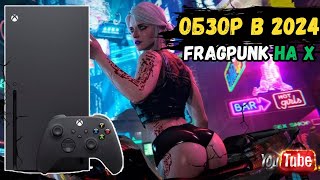 FragPunk - Xbox Series X 170 FPS 4k ИДЕАЛЬНАЯ ОПТИМИЗАЦИЯ!